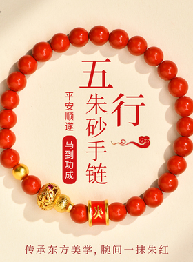 【新国风】朱砂五行手串男女同款