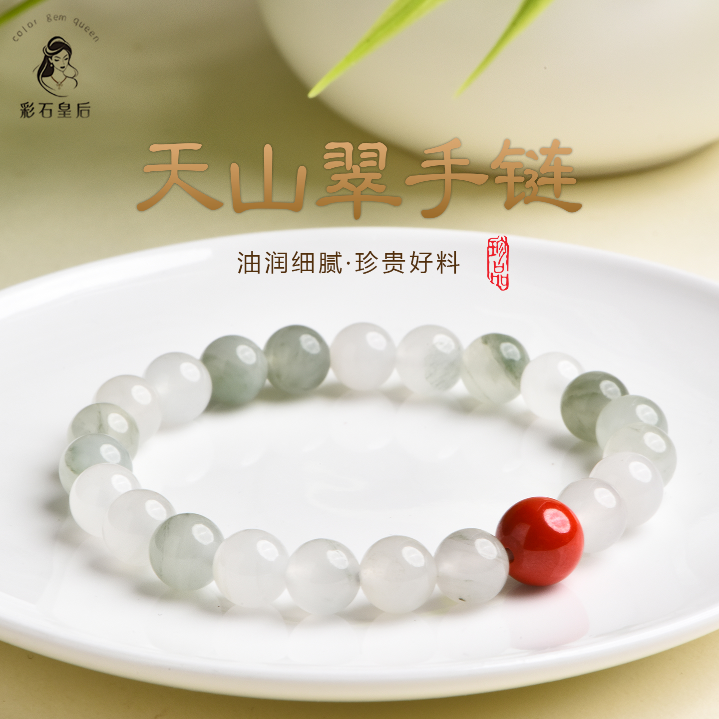 天山翠手串女款朱砂手链耳钉套装