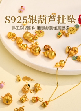 S925纯银葫芦diy配件吊坠挂坠饰