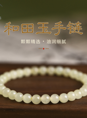 和田玉手串女款籽料浅晴水手链