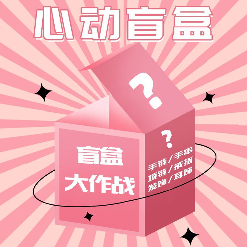 彩石皇后双十一提前购惊喜盲盒！！！