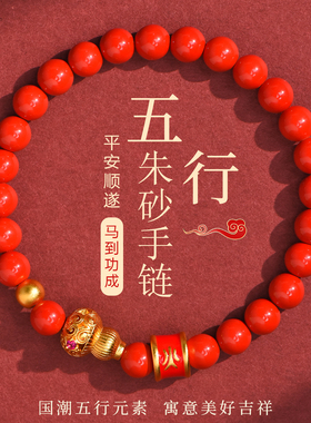 【新国风】朱砂五行手串男女同款