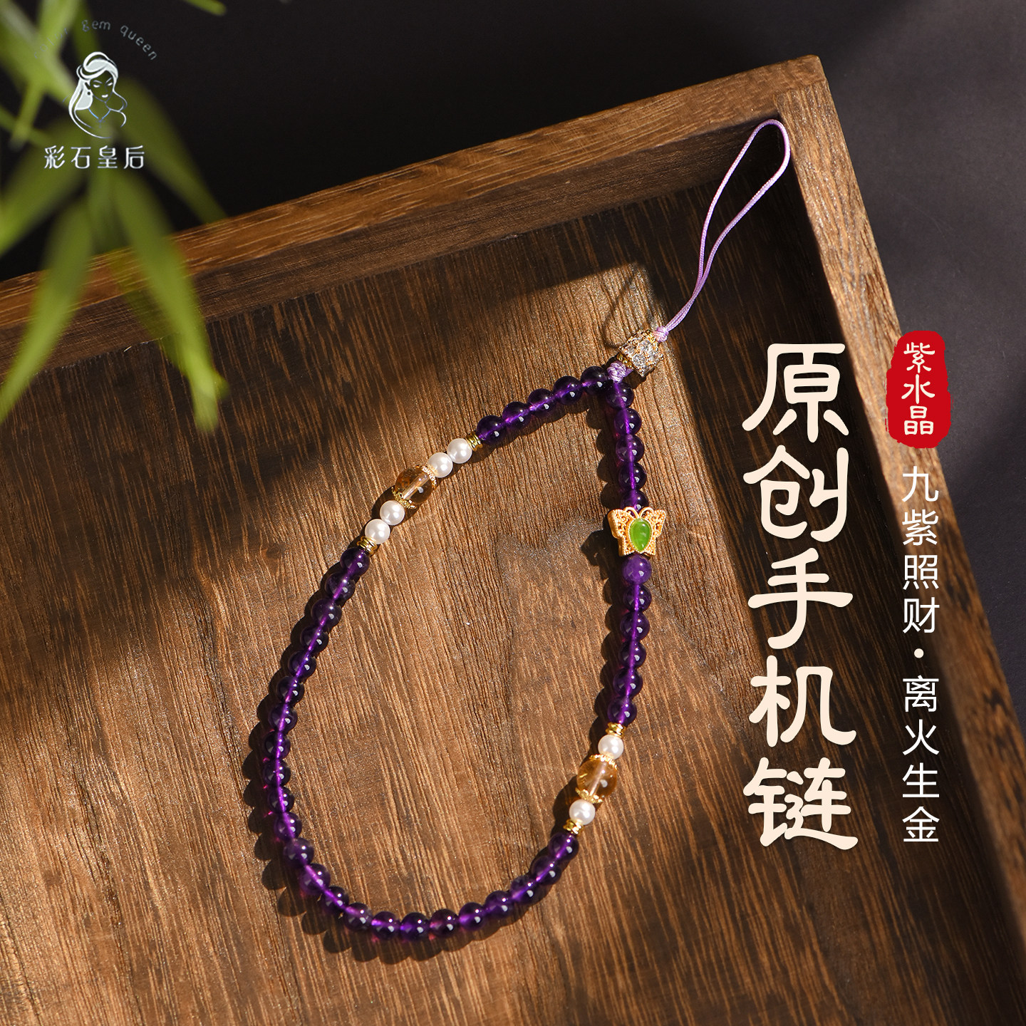 紫水晶手机链绳diy挂饰挂手腕轻奢小众精致高级感女防丢侧边挂绳