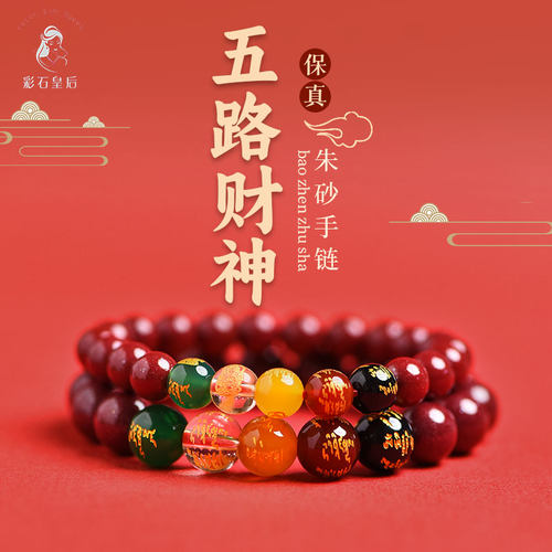 【情侣】朱砂五路财神手串情侣