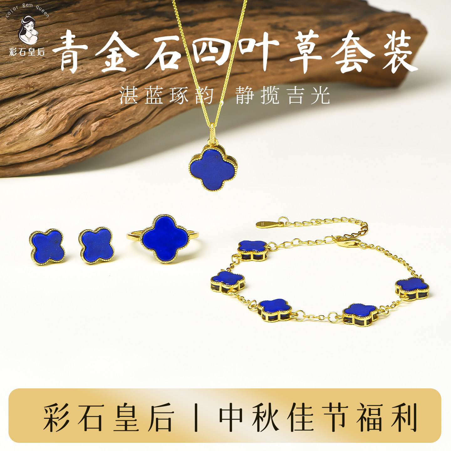 青金石四叶草首饰套装