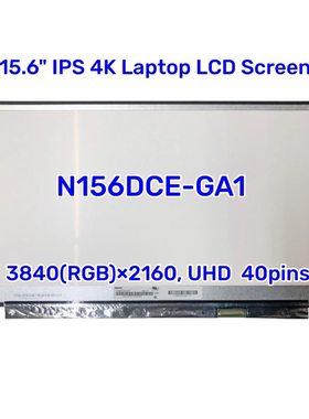 N156DCE-GA1 液晶屏幕 3840*2160 EDP 40针 显示屏
