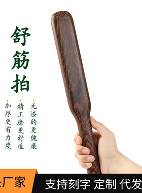 鸡翅木舒筋拍打后背酸痛按摩锤捶背敲打板拍打板拍痧板实木小棍子