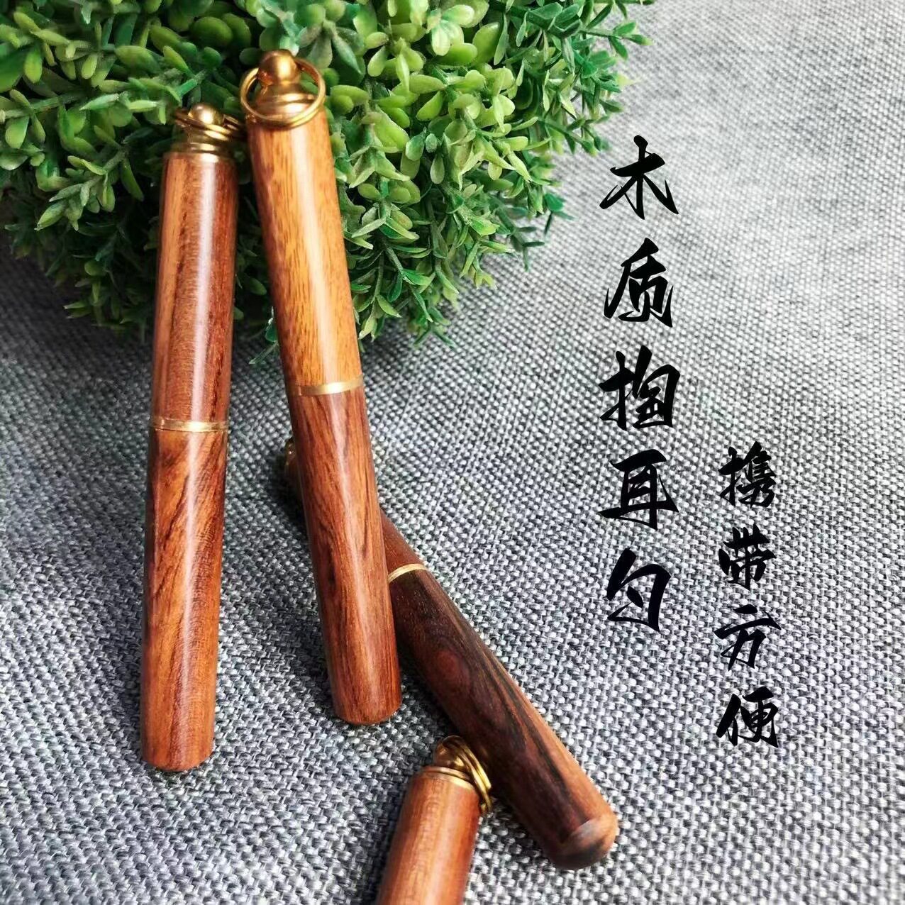 木质掏耳勺木质掏耳勺钥匙扣便携纯铜耳勺扒耳勺工具厂家直销