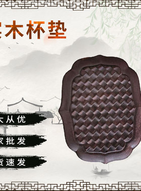 紫光檀茶杯垫摆地摊展销会厂家紫檀工艺文玩实木隔热垫杯垫