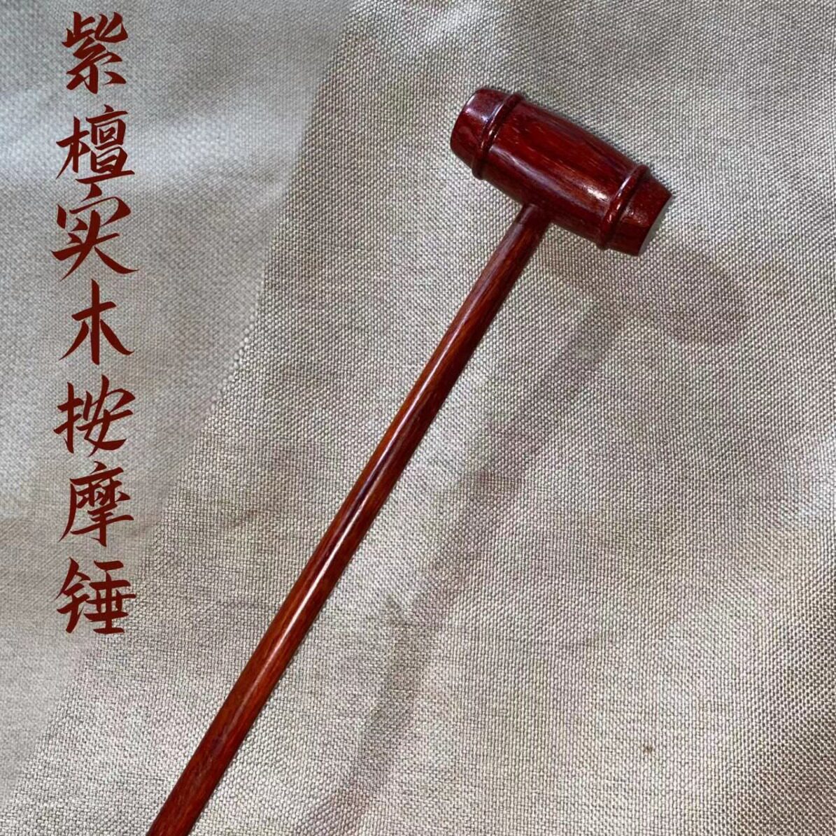 紫檀实木按锤子敲背捶腿小木锤拍打经络按器按棒