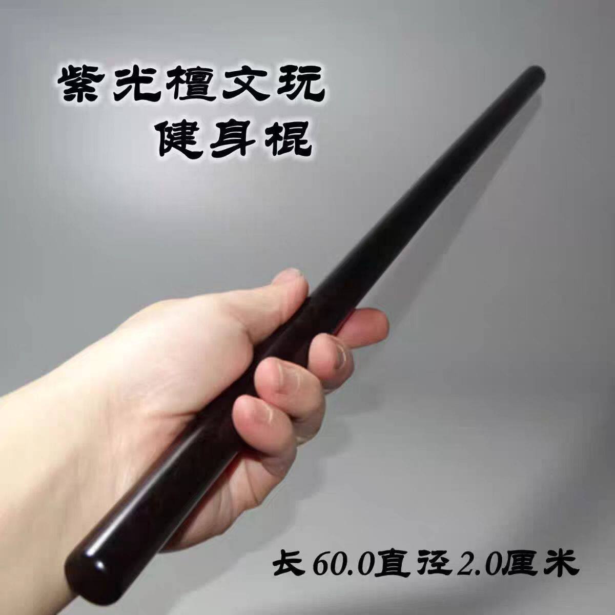 实木文玩棍紫光檀健身把玩棍子锻炼身体耍花棍车载棍圆棍黑檀圆棒