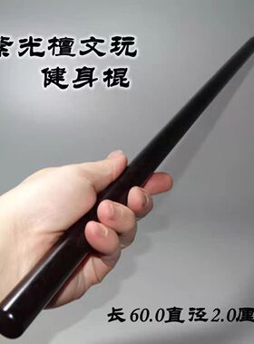 实木文玩棍紫光檀健身把玩棍子锻炼身体耍花棍车载棍圆棍黑檀圆棒