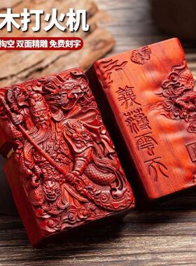 紫檀木雕刻打火机复古个性浮雕打火机防风砂轮木质煤油打火机