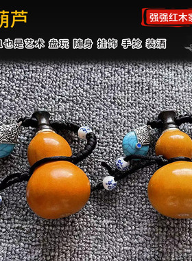 跨境小酒葫芦挂件开口葫芦文玩包浆蜂蜡防渗随身携带