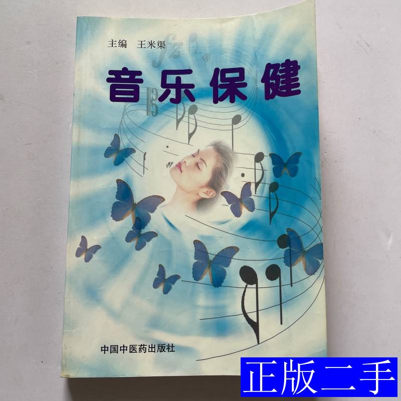 音乐保健 王米渠编 2006中国中医药出版社9787802310483