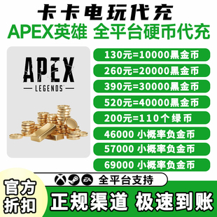 Apex金币代充绿币Steam/EA平台充值apex黑金币赠礼百箱通用传家宝