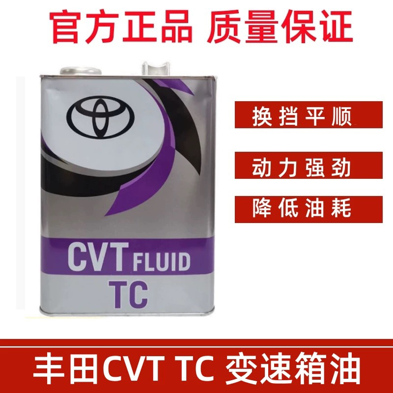 丰田原装纯牌CVT-FETC无极变速箱油波箱油专用卡罗拉雷凌逸致荣放