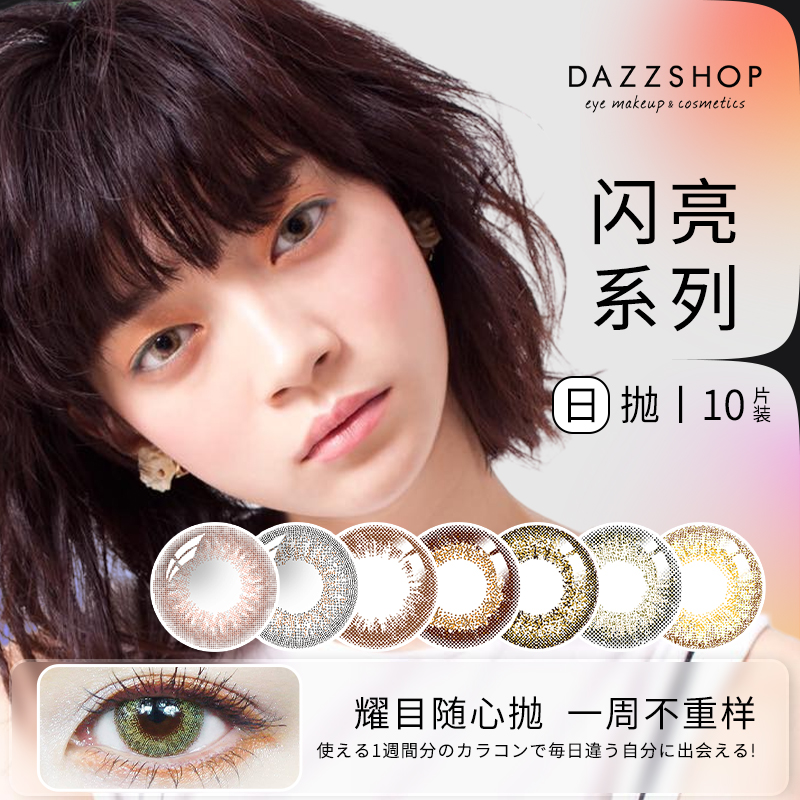 日本DAZZSHOP美瞳日抛女近视棕色隐形眼镜大小直径自然混血10片装