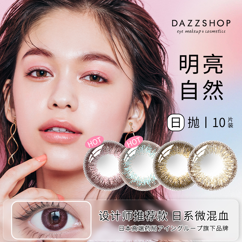 日本DAZZSHOP美瞳日抛盒10片自然闪亮大小直径彩色隐形眼镜女近视