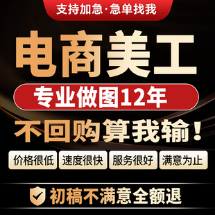 电商美工PS图片设计处理主图设计详情页精修抠图修图改图做图急单