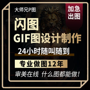 美工做图爆闪图动图gif图片修改设计制作广告闪图BANNER图直播间