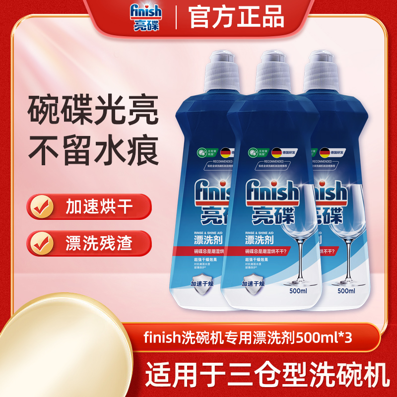 finish洗碗机专用漂洗剂500ml*3