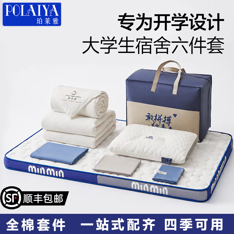 POLAIYA珀莱雅学生宿舍床六件套全棉床单被套被子枕芯床垫大礼包