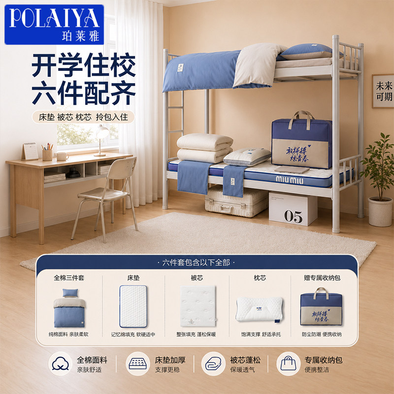 POLAIYA珀莱雅学生宿舍床六件套全棉床单被套被子枕芯床垫大礼包