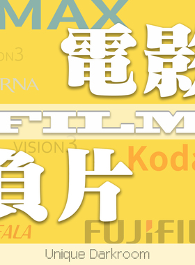 [独到暗房]135&120电影卷负片ecn2冲扫冲洗柯达富士52075203胶卷