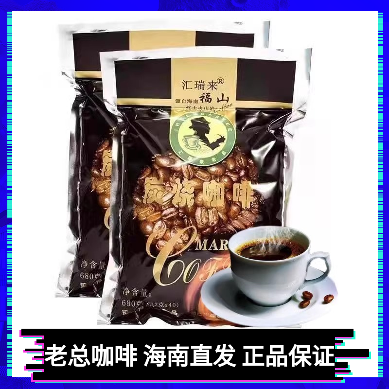 海南特产速溶澄迈福山汇瑞来老总咖啡豆 炭烧袋泡咖啡 兴隆咖啡粉