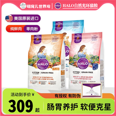 咨询惊喜价~halo自然光环成猫粮