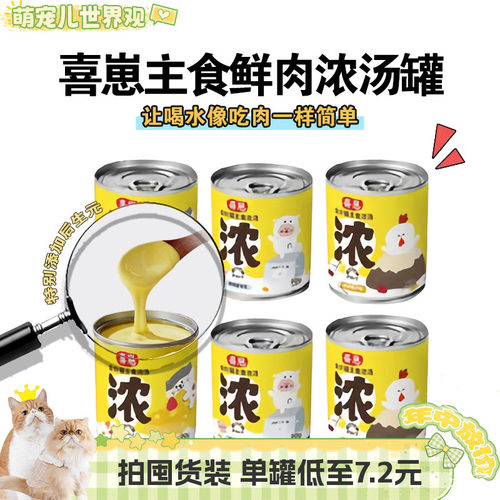 营养补水猫咪浓汤萌宠儿喜崽