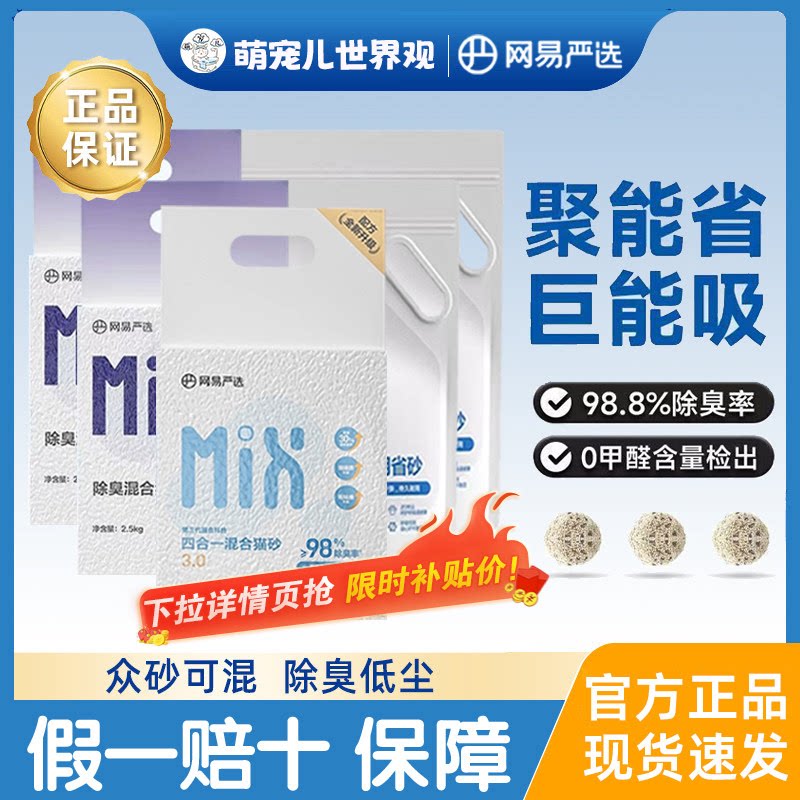 官方正品~网易严选猫砂除臭低尘图片