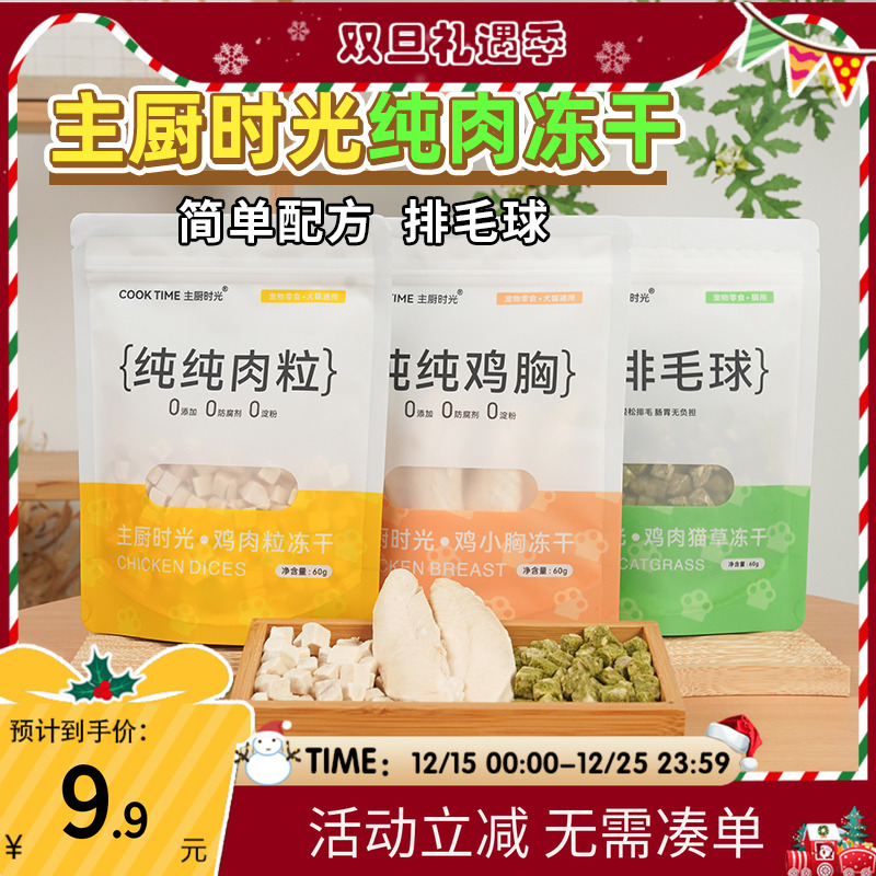 萌宠儿主厨时光纯肉冻干