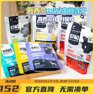 萌宠儿 KIWIKITCHENS新西兰进口冻干猫粮鱼鸡肉KIWI冻干粮