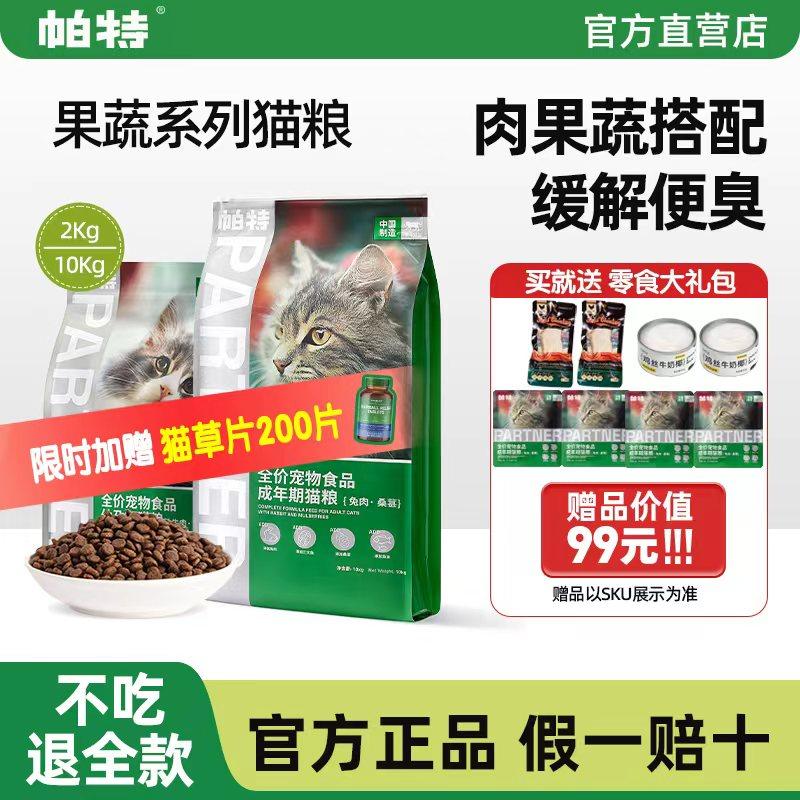 【咨询惊喜价】帕特生命系列猫粮