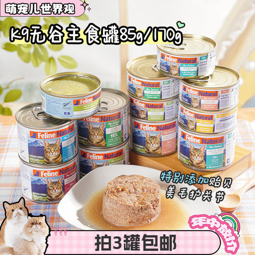新西兰k9natural谷主食猫罐头