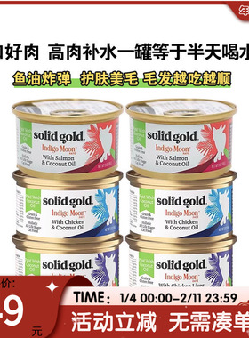 萌宠儿 SolidGold素力高 进口主食罐猫罐头椰子油增肥发腮湿粮