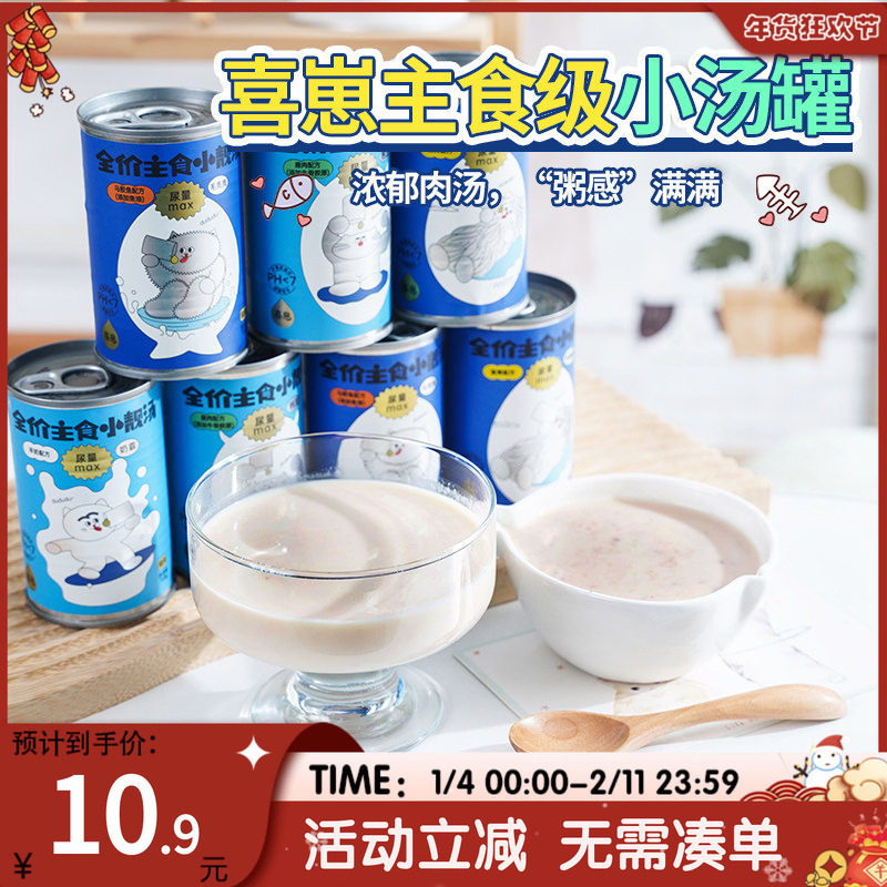 萌宠儿 喜崽汤罐小靓汤主食罐头猫咪全价湿粮猫罐头幼猫成猫补水,宠物/宠物食品及用品,猫全价湿粮/主食罐,淘宝优惠券,粉丝福利购,淘宝优惠卷