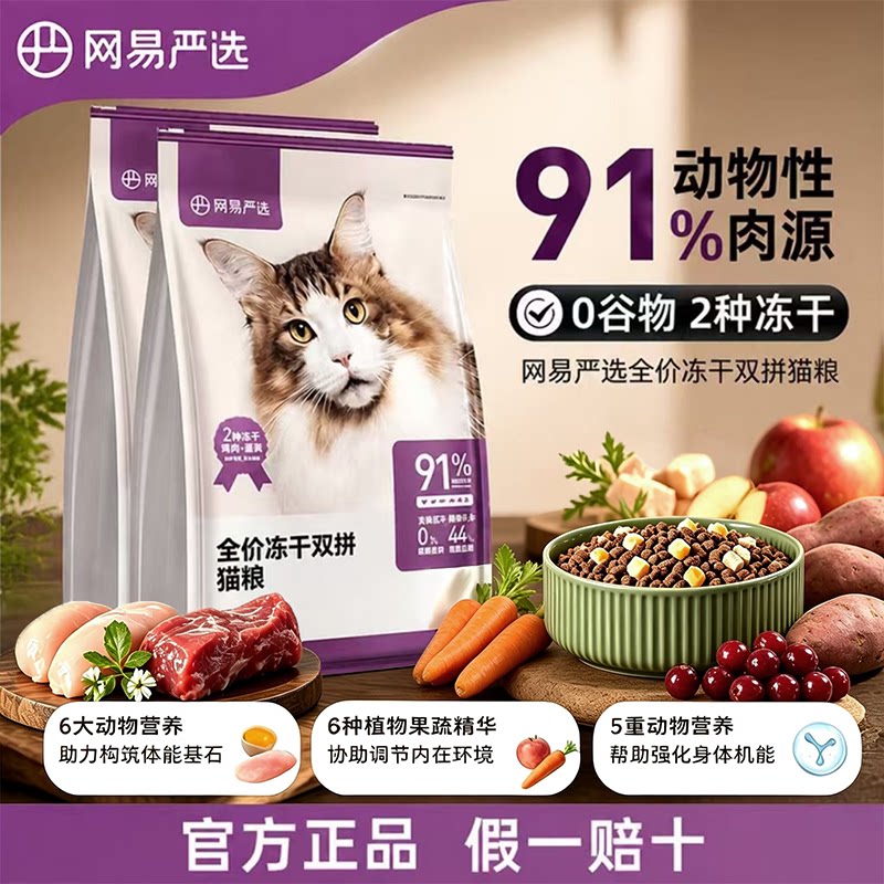 网易严选全价冻干双拼猫粮鸡肉鸡蛋无谷鲜肉成猫幼猫主粮10kg正品图片
