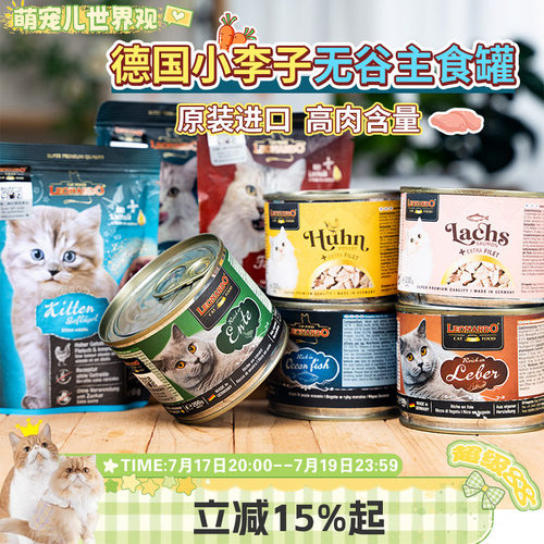 宠儿德国LEONARDO猫罐头