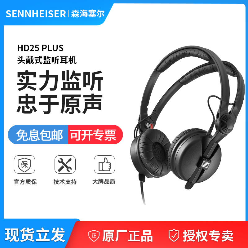 SENNHEISER/森海塞尔 HD25 PLUS头戴式监听音乐耳机 影音电器 游戏电竞头戴耳机 原图主图