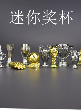 迷你足球奖杯摆件 欧冠欧联英超西甲金球金手套超级杯NBA欧洲杯
