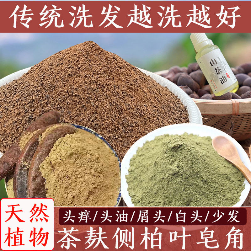 天然茶枯粉侧柏叶传统洗发水养发包茶麸饼茶籽泡脚皂角粉去屑止痒