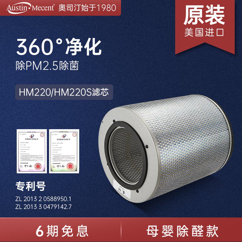 AustinMecent奥司汀空气净化器甲醛型原装进口HM220/220S专用滤网
