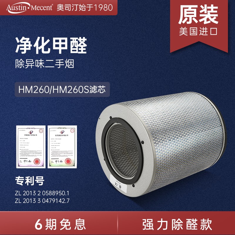 AustinMecent美国原装进口奥司汀空气净化器HM260/260S滤网滤芯
