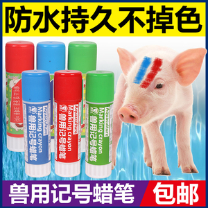 猪用记号蜡笔牛羊兽用记号笔红绿蓝三色大号养殖场猪场专用画笔
