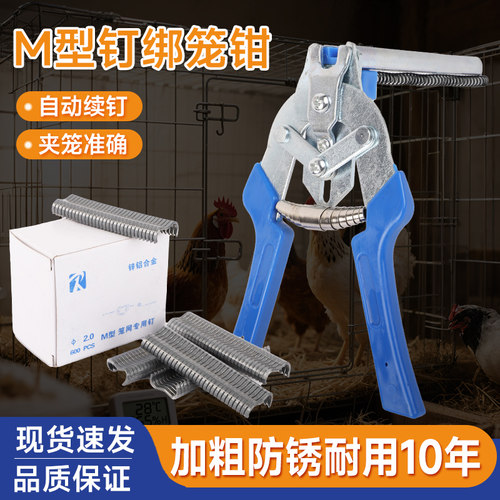 绑笼钳 m型钉M钉钳鸡笼钳组笼钳卡扣大号扎笼钳捆笼m型笼网专用钉