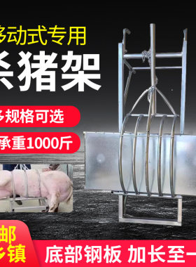 杀猪专用架子杀猪架杀猪神器杀猪设备杀猪工具屠宰工具移动杀猪车
