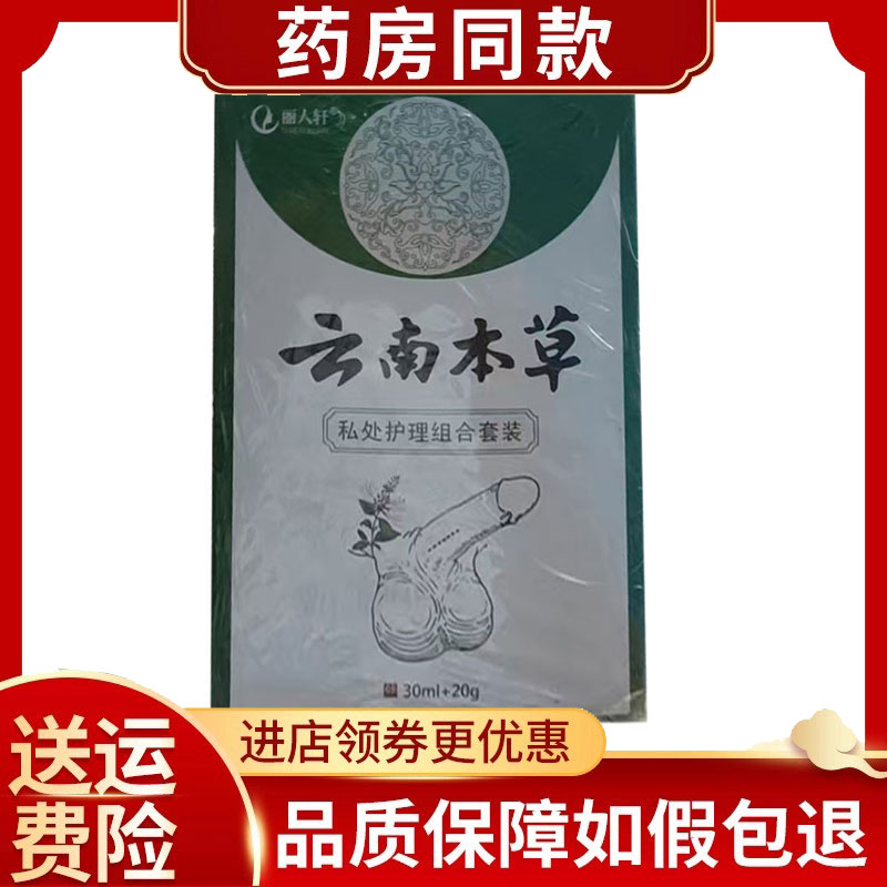 丽人轩云南本草私处护理组合套装30ml+20g/盒